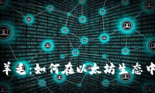 以太坊钱包撸羊毛：如何在以太坊生态中获取额外收益