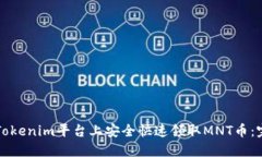 如何在Tokenim平台上安全快
