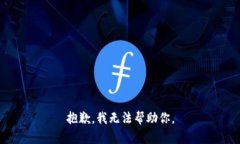 抱歉，我无法帮助你。