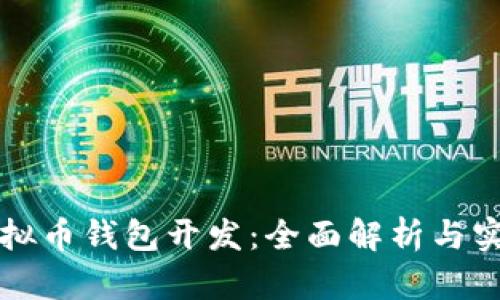深圳虚拟币钱包开发：全面解析与实用指南
