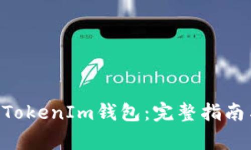 如何找到TokenTokenIm钱包：完整指南与常见问题解答