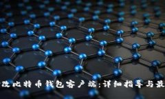 如何修改比特币钱包客户