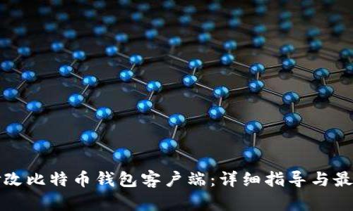 如何修改比特币钱包客户端：详细指导与最佳实践
