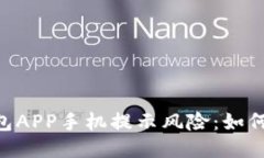 tokenim钱包APP手机提示风险