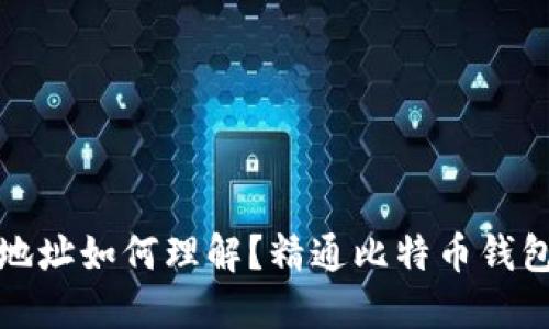 比特币钱包地址如何理解？精通比特币钱包的账号机制