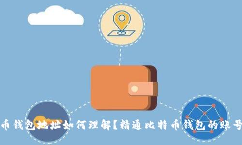 比特币钱包地址如何理解？精通比特币钱包的账号机制