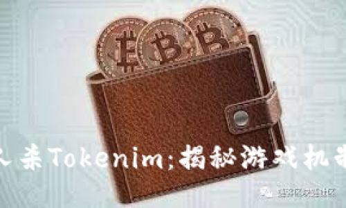 太空狼人杀Tokenim：揭秘游戏机制与策略