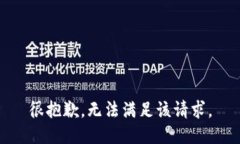 很抱歉，无法满足该请求