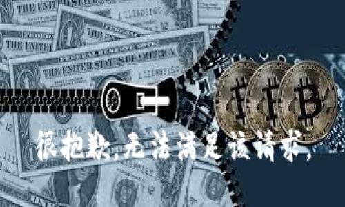 很抱歉，无法满足该请求。