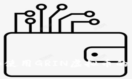 : 如何选择和使用GRIN虚拟币的手机电子钱包