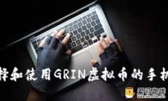 : 如何选择和使用GRIN虚拟