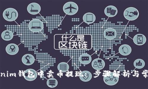 如何在Tokenim钱包中卖币提现: 步骤解析与常见问题解答