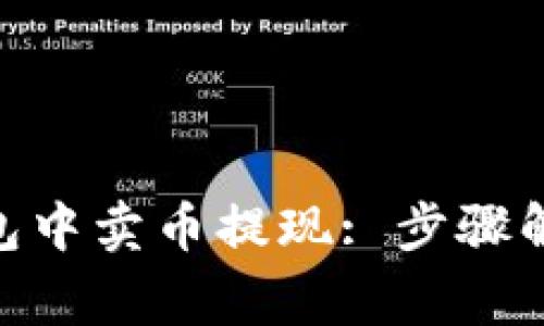 如何在Tokenim钱包中卖币提现: 步骤解析与常见问题解答