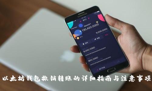 以太坊钱包撤销转账的详细指南与注意事项