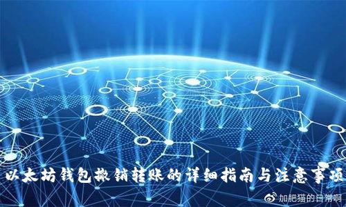 以太坊钱包撤销转账的详细指南与注意事项