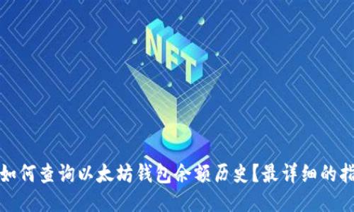 : 如何查询以太坊钱包余额历史？最详细的指南