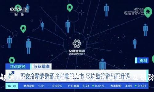 如何解决IM Token钱包转账丢失的问题以及预防措施
