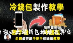 如何查询以太坊钱包地址
