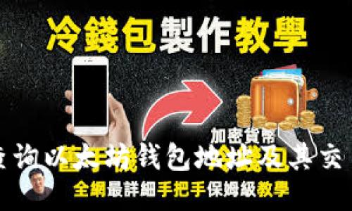如何查询以太坊钱包地址及其交易历史