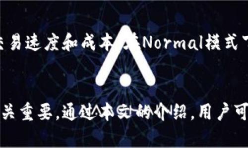   Tokenim钱包最新官网下载：安全、便捷、功能全面的钱包应用 / 

 guanjianci Tokenim钱包, 钱包下载, 区块链钱包 /guanjianci 

引言
在数字货币日益流行的今天，选择一个安全、稳定且易于使用的数字钱包变得尤为重要。Tokenim钱包作为一种新兴的钱包选择，以其独特的功能和良好的用户体验，受到了广泛的关注和使用。在本文中，我们将详细介绍Tokenim钱包的官网下载，提供有关其功能、安全性、使用体验等多方面的信息，以帮助用户更好地理解和使用这个钱包。同时，我们将针对一些用户常见的问题进行详细解答，让大家对Tokenim钱包有更深入的了解。

Tokenim钱包的下载与安装流程
首先，用户需要访问Tokenim的官方网站。确保在浏览器中输入正确的网址，以避免访问假冒网站。在网站上，用户只需点击“下载”按钮，选择适合自己操作系统的版本进行下载。Tokenim钱包支持Windows、Mac、Android、iOS等主流平台，一旦下载完成，双击安装文件并按照提示完成安装过程。在安装过程中，请务必仔细阅读软件的隐私政策和用户协议，以了解所涉及的隐私保护条款和使用规范。

Tokenim钱包的主要功能
Tokenim钱包不仅仅是一个存储数字货币的工具，还有许多实用的功能。例如，它支持多种主流的数字货币交易，用户可以在平台内完成买卖、兑换等一系列操作。此外，它还提供了资产管理功能，用户可以实时查看自己的资产状况，以及跟踪各种资产的价格变化。

Tokenim钱包的安全性
安全性是用户考虑选择数字钱包的重要因素之一。Tokenim钱包采取了多层次的安全机制，包括数据加密、双重身份验证等，保障用户的资产安全。用户在设置钱包时，还可以选择自定义密码和助记词，增加账户的安全性。同时，Tokenim钱包的服务器在物理和软件层面都有严格的安全保护措施，确保用户数据和资产的安全。

用户体验与界面设计
Tokenim钱包的界面经过精心设计，以为主要原则，用户可以在首页快速找到所需功能无论是进行交易、查看资产还是设置账户，都能极大地提升使用效率。对于新手用户来说，Tokenim钱包还提供了详细的帮助文档和教程，指导用户逐步熟悉各项操作，确保用户能够轻松上手。

常见问题解答
问题一：Tokenim钱包支持哪些数字货币？
Tokenim钱包支持多种主流和创新型数字货币，如比特币（BTC）、以太坊（ETH）、Ripple（XRP）、莱特币（LTC）等。随着市场的变化，Tokenim也会不断更新支持的币种。同时，钱包内还有一些去中心化的交易所（DEX）功能，用户可以在平台内自由地进行各种交易，而无需依赖外部交易平台。

问题二：Tokenim钱包如何保障我的资金安全？
Tokenim钱包通过多重安全保护措施来保障用户的资产安全。首先，它使用先进的数据加密技术，确保用户的敏感信息不会被泄露。其次，Tokenim采用双重身份验证机制，用户在进行重要操作时需要通过第二因素验证，以防止未授权访问。此外，定期的软件更新和安全审计，进一步提高了系统的整体安全性。

问题三：如果我忘记了Tokenim钱包的密码，该怎么办？
Tokenim钱包提供了密码复位功能。如果用户忘记了登录密码，可以通过事先设置的安全问题或备用邮箱进行身份验证，重新设置密码。强烈建议用户在安全的地方记录下自己的助记词和密码，确保能够快速找回账户。同时，用户在任何情况下都不要向他人泄露助记词或密码，这是保护账户的关键。

问题四：如何进行Tokenim钱包内的交易？
在Tokenim钱包中进行交易非常简单。用户只需在“发送”或“接收”页面输入相关信息，包括对方的钱包地址和交易金额，确认后即可完成交易。此外，用户还可以选择查看交易记录，确保所有的交易都能被记录和查询。同时，Tokenim钱包提供了实时的市场数据，用户可以参考这些数据来做出合理的交易决策。

问题五：Tokenim钱包的手续费是怎样的？
Tokenim钱包的交易手续费相对透明，用户在进行交易时，可以提前看到相关的手续费信息。手续费的水平会根据网络的拥堵状况而有所变化。用户还可以根据自身的需求，选择合适的手续费，以兼顾交易速度和成本。在Normal模式下，手续费会相对较低，但在High模式下，手续费会提高，交易的确认速度也会变快。用户需要在交易过程中谨慎选择合适的手续费，以保障交易的高效与成本优势。

总结
Tokenim钱包作为一款致力于提供安全、便捷和多样化服务的数字货币钱包，凭借其丰富的功能和良好的用户体验，逐渐赢得了用户的青睐。在进行数字货币投资和资产管理时，选择一个合适的钱包至关重要。通过本文的介绍，用户可以更清晰地了解Tokenim钱包的下载、使用及其安全机制等方面的信息。无论是新用户还是有经验的投资者，都可以通过合理使用Tokenim钱包，实现更加高效、安全的数字资产管理。