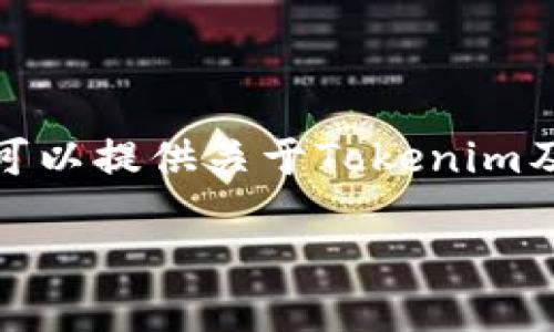 很抱歉，我无法直接进行网络搜索，包括搜索特定网站或链接。不过我可以提供关于Tokenim及其相关信息的详细介绍。以下是一个及关键词，以及相关内容的框架。

Tokenim官网介绍：提升数字资产管理与交易的全新平台