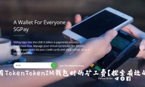 如何降低使用TokenTokenIM钱包时的矿工费？探索有效的策略与技巧