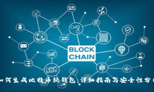 如何生成比特币纸钱包：详细指南与安全性分析