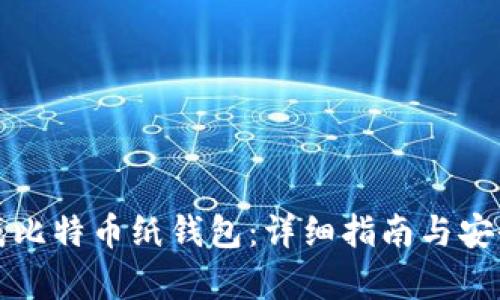 如何生成比特币纸钱包：详细指南与安全性分析