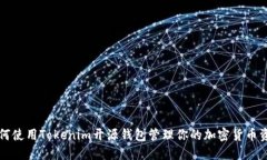 如何使用Tokenim开源钱包管