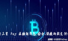探索三星 Pay 区块链钱包：