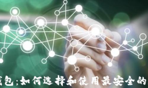 
虚拟币数字货币钱包：如何选择和使用最安全的数字资产存储方案