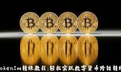TokenIm转账教程：轻松实现