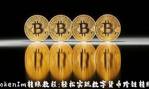 
TokenIm转账教程：轻松实现数字货币跨链转账