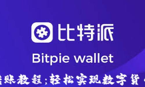 
TokenIm转账教程：轻松实现数字货币跨链转账