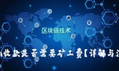 Tokenim收款是否需要矿工费
