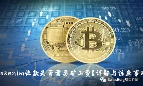 Tokenim收款是否需要矿工费？详解与注意事项