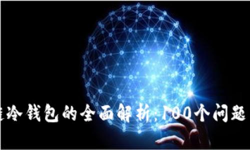 区块链冷钱包的全面解析：100个问题与答案