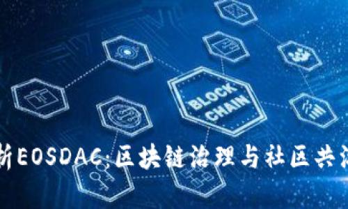 全面解析EOSDAC：区块链治理与社区共治的未来