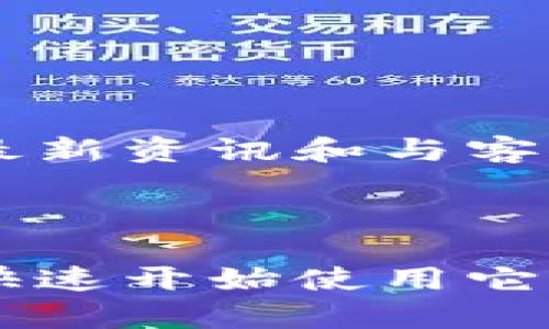 bianotiTokenim官网下载中国版：全面解析与操作指南/bianoti  
Tokenim, 下载, 中国版/guanjianci  

在如今的数字时代，Tokenim作为一款创新的数字资产管理工具，受到了广泛的关注。尤其是在中国，越来越多的用户希望通过Tokenim来管理他们的数字资产和进行交易。本文将深入分析Tokenim的官方网站下载流程、功能特点以及常见问题解答，帮助用户更好地使用这一平台。

Tokenim是什么？
Tokenim是一款专注于数字资产管理、交易和信息分享的应用程序，它提供了一个安全、高效和便捷的方式来管理各种数字货币和资产。在这个去中心化的世界中，Tokenim旨在为用户提供一个简洁易懂的界面，让用户能够轻松掌握自己的资产状况和交易动态。

Tokenim支持多种主流的加密货币，如比特币、以太坊和其他各种代币，用户可以通过该平台进行快速的资产兑换、交易和信息获取。此外，Tokenim还提供了丰富的社区功能，用户可以在平台上与其他投资者进行交流，分享投资策略和市场见解。

如何下载Tokenim中国版？
下载Tokenim中国版的步骤相对简单，接下来将详细介绍具体的下载流程：

1. **访问官方网站**：首先，用户需要访问Tokenim的官方网站。目前，Tokenim在中国的官方网站提供了中文版，用户可以根据自己的需求选择合适的版本进行下载。

2. **选择下载平台**：由于Tokenim支持多种操作系统，用户需要根据自己的设备选择下载对应的版本。例如，若用户使用的是iOS设备，可以选择App Store进行下载；如果是Android用户，可以下载APK文件直接安装。

3. **安装应用**：下载完成后，用户需要按照设备的提示进行应用的安装。若为Android用户，可能需要在设置中允许安装未知来源的应用程序。

4. **注册账户**：安装完成后，用户需要注册一个Tokenim账户，填写必要的信息进行身份验证，以确保账户的安全性。

5. **开始使用**：注册完成后，用户就可以登录Tokenim并开始进行资产管理和交易了。

Tokenim的主要功能
Tokenim提供了多种功能以满足用户的需求，以下是一些主要的功能特点：

ul
  listrong多币种支持/strong：Tokenim支持众多主流数字货币的管理和交易，包括比特币、以太坊、瑞波币等，使用户能够一站式管理多种资产。/li
  listrong安全性高/strong：Tokenim采用了先进的加密技术和安全措施，确保用户的资产和个人信息不会受到侵害。/li
  listrong实时行情查询/strong：用户能够即时获取各大数字货币的行情信息，方便做出投资决策。/li
  listrong社区交流/strong：Tokenim平台设有丰富的社区功能，用户可以在社区讨论投资策略、分享市场信息，获取更多视角的见解。/li
  listrong用户友好的界面/strong：Tokenim简洁直观的用户界面使得新手用户也能快速上手，轻松导航各种功能。/li
/ul

Tokenim的安全性如何保障？
在当前的加密货币市场，安全性是用户最为关心的问题之一。Tokenim为保障用户资产安全采取了以下措施：

1. **多重身份验证**：Tokenim采用了多重身份验证机制，对用户登录及操作进行了安全加固，确保只有经过验证的用户能够进行重要的交易和操作。

2. **数据加密**：所有用户的数据和交易信息都经过严格加密，避免在传输过程中的数据泄露和被第三方侵入。

3. **定期安全检查**：Tokenim团队会定期对系统进行安全检查与漏洞修复，确保平台的稳定性与安全性不受威胁。

4. **用户教育**：Tokenim还会定期向用户推送安全使用的教程和提醒，告知用户如何加强自身账户的安全性，例如选择强密码、定期更换密码等。

Tokenim如何进行资产交易？
Tokenim的资产交易流程简单明了，适合新手及资深交易者：

1. **资产充值**：首先，用户需要将数字货币充值到自己的Tokenim账户中，充值完成后可在账户中查看余额。

2. **选择交易对**：在Tokenim的交易界面，用户可以选择自己想要交易的币种和对应的交易对，例如BTC/ETH。

3. **设置交易参数**：用户可以设置交易的价格及数量，Tokenim支持市价单和限价单等多种交易方式，用户可以根据自己的需求进行选择。

4. **发起交易**：确认交易信息无误后，用户只需点击“交易”按钮即可完成交易，系统会实时匹配买卖订单，完成交易过程。

5. **查看交易记录**：完成交易后，用户能够在“我的账户”中查看自己的交易记录及资产变动情况，及时掌握账户的动态。

Tokenim的常见问题解答
h41. 如何恢复Tokenim账户的密码？/h4
遇到需要恢复Tokenim账户密码的情况，用户可以通过以下步骤进行操作：

1. **进入登录界面**：打开Tokenim应用，点击“登录”，然后选择“忘记密码”链接。

2. **输入注册邮箱**：在弹出的窗口中输入你的注册邮箱地址，Tokenim会发送一封密码重置链接到该邮箱。

3. **查看邮箱**：用户需要前往注册邮箱查收邮件，并点击其中的链接，这将带用户到设置新密码的页面。

4. **设置新密码**：在重置页面中，用户可以输入新密码，请确保密码的强度以保证账户的安全性，然后确认保存。

5. **重新登录**：使用新密码返回Tokenim进行登录，账户恢复成功。

h42. Tokenim支持哪些支付方式？/h4
Tokenim针对用户的多样化需求，支持多种支付方式，主要包括：

1. **信用卡／借记卡**：用户可以直接使用信用卡或借记卡进行充值，Tokenim支持各种主流的国际卡及国内卡。

2. **银行转账**：通过汇款方式进行充值，用户可以按照Tokenim提供的银行信息进行转账充值，到账后可在账户中看到余额。

3. **第三方支付平台**：在一些地区，Tokenim还支持通过第三方支付平台（如支付宝、微信支付等）进行充值，方便快捷。

4. **数字货币充值**：用户可直接从其他钱包向Tokenim转账数字货币，完成资产的管理和交易。

h43. Tokenim的交易手续费是多少？/h4
Tokenim对于交易手续费采取透明政策，具体费用结构如下：

1. **交易手续费**：一般情况下，Tokenim会按照交易额的比例收取一定的手续费，比方说大约0.1%至0.2%之间，这一比例在常规市场中属于合理水平。

2. **提现手续费**：提现至外部钱包时，Tokenim也会按提现金额收取一定手续费用，具体费用标准以实际情况为准。

3. **优惠活动**：Tokenim会不定期推出交易手续费减免或免手续费的优惠活动，用户可密切关注平台公告以获取更优交易体验。

h44. 如何提高在Tokenim的交易效率？/h4
为了提高用户在Tokenim上的交易效率，以下是一些实用建议：

1. **利用技术分析工具**：Tokenim提供图表与分析工具，用户可借助这些分析器分析市场走向，制定合理的交易策略，减少盲目交易。

2. **设定价格报警**：用户可以设置价格提醒，当所关注币种达到一定价格时，Tokenim会自动发送提醒，帮助用户及时抓住交易机会。

3. **保持更新信息**：Tokenim会定期推送市场动态和加密货币相关信息，保持对市场趋势的敏感性，有助于用户做出准确的决策。

4. **多币种投资分散风险**：用户可在不同数字货币间分散投资，降低整个投资组合的风险，提高整体交易效率。

h45. Tokenim的支持和客服如何联系？/h4
Tokenim设有专门的客服团队支持，用户可以通过以下几种方式联系客服：

1. **在线客服系统**：Tokenim提供了在线客服功能，通过页面右下角的聊天框及时咨询，有问题的情况下可以实现快速响应。

2. **邮件支持**：用户可以通过注册时的邮箱向Tokenim客服发送邮件，问题将在较短时间内得到回复。

3. **社交媒体**：Tokenim在一些主流社交媒体平台（如Twitter、Telegram等）上也建立了官方账号，用户可以通过这些渠道获取最新资讯和与客服沟通。

4. **帮助中心**：Tokenim在官方网站上设有帮助中心，常见问题多有详细解决方案，用户可以先查询相关信息以获知快速帮助。

综上所述，Tokenim作为一款数字资产管理平台，提供了丰富的功能以满足不同用户的需求，通过简单的下载和注册流程，用户能够快速开始使用它进行交易和资产管理。希望本篇指南能够帮助你更好地理解Tokenim，并在其中取得成功的交易经验。