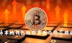 比特币本地钱包跑路原因