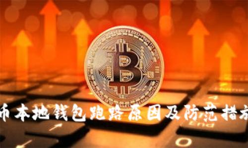 比特币本地钱包跑路原因及防范措施解析