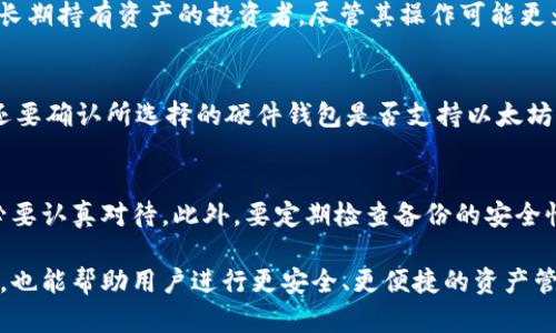 riaoti苹果用户推荐的以太坊钱包解析/riaoti
以太坊钱包, 苹果以太坊钱包, 数字货币钱包/guanjianci

在数字货币的迅猛发展中，越来越多的人开始关注以太坊及其相关的数字资产。尤其是苹果用户，他们需要找到一个安全、便捷并且用户友好的以太坊钱包。在本篇文章中，我们将深入探讨苹果用户所推荐的以太坊钱包的种类、特点、安全性、使用方法及其优势。同时，还会解答与以太坊钱包相关的五个常见问题，帮助用户更好地理解和使用以太坊钱包。

1. 以太坊钱包的种类
以太坊钱包可以分为热钱包和冷钱包。这两种钱包各有其特点与适用场景，用户需要根据自己的需求进行选择。

热钱包是指连接到互联网的加密货币钱包。用户可以方便地进行交易，适合日常使用。热钱包的主要类型包括：
ul
    li移动应用钱包：如MetaMask, Trust Wallet等，适合苹果用户进行便捷的交易。/li
    li网页钱包：通过浏览器访问的钱包，方便访问和使用，但相对安全性较低。/li
/ul

冷钱包则是离线的加密货币钱包，主要用于长期存储加密货币，安全性更高。冷钱包的主要类型包括：
ul
    li硬件钱包：如Ledger Nano S, Trezor等，适合大额资产存储。/li
    li纸钱包：将私钥打印出来，安全性高但操作复杂。/li
/ul

对苹果用户来说，移动应用钱包因其使用方便而成为众多人的首选。尤其是MetaMask和Trust Wallet，这些钱包不仅支持以太坊，还支持多种ERC20代币，为用户提供多样性选择。

2. 选择以太坊钱包的重要因素
选择以太坊钱包时，用户需要考虑多个因素，包括安全性、易用性、费用、支持的资产类型等。以下是一些关键的考虑因素：

strong安全性：/strong这是选择任何数字货币钱包时最重要的因素之一。不论是热钱包还是冷钱包，用户都应确保钱包提供强大的安全功能，例如双重身份验证、私钥管理和冷存储等。

strong用户体验：/strong以太坊钱包应该提供一个简洁而直观的用户界面。对于苹果用户而言，的设计和流畅的操作体验可以大大提高使用的便利性。

strong交易费用：/strong不同的钱包对交易的费用标准可能不同，用户需要仔细了解每种钱包的费用结构，选择费用合理的钱包以节省成本。

strong支持的币种：/strong如果用户不仅仅希望存储以太坊，还希望投资和存储其他数字资产，那么选择一个支持多种资产的钱包就显得尤为重要。

综上所述，选择一个安全、易用并且费用合理的钱包显得极为重要。MetaMask和Trust Wallet均满足苹果用户在多方面的需求。

3. 如何安全使用以太坊钱包
安全是使用以太坊钱包时必须重视的一个主题。以下是一些安全使用以太坊钱包的建议：

strong保管好私钥：/strong私钥是访问用户资金的唯一凭证，用户必须妥善保管自己的私钥，绝对不能泄露给他人。许多钱包提供备份功能，用户应将备份信息安全保存。

strong启用双重身份验证：/strong如果钱包支持双重身份验证，用户应立即启用此功能。即使有人得到了密码，没有第二步验证也无法进行资产操作。

strong定期更新钱包软件：/strong确保钱包软件的版本是最新的，以利用最新的安全补丁和功能。此外，只在官方渠道下载钱包应用，避免下载恶意软件。

strong避免公共Wi-Fi：/strong在使用以太坊钱包时，应避免在不安全或公共的Wi-Fi环境下进行操作。攻击者可以通过不安全的网络轻易窃取用户的私钥或其他敏感信息。

总结而言，确保以太坊钱包的安全需要用户坚持良好的安全习惯，及时关注钱包的更新和功能。同时，用户应对数字货币的特点和风险有一定的了解，提高对诈骗行为的警惕。

4. 苹果手机用户如何使用MetaMask钱包？
MetaMask是一个流行的以太坊钱包，其移动版也受到苹果用户的热爱。这里为用户提供详细的使用指南：

第一步是下载MetaMask应用。用户可以通过App Store搜索“MetaMask”并下载安装。安装后的第一个界面会要求用户创建或导入钱包。

如果用户是新手，可以选择“创建新钱包”。按照提示进行设置，包括设置密码、备份助记词等。务必将助记词保存好，保证安全。

如果用户已经有MetaMask钱包，可以选择“导入钱包”，输入助记词或私钥即可。

创建钱包后，用户可以通过MetaMask进行ETH及ERC20代币的存储和交易。可以通过钱包的“发送”功能向其他地址发送以太坊和代币，也可以通过“接收”功能获取自己的钱包地址，并与他人进行交易。

此外，MetaMask还支持与去中心化应用程序（DApps）的连接，用户可以方便地在链上进行各种操作，如参与DeFi项目、NFT交易等。

使用MetaMask的过程中，用户需定期检查自己资产和交易记录，确保未被篡改或丢失。同时，还需保持更新应用，确保操作安全。

5. 常见问题解答

h41. 以太坊钱包的私钥是什么，为什么重要？/h4
以太坊钱包的私钥是指向用户资产的唯一凭证。它是生成数字签名所需的关键数据，任何拥有私钥的人都可以控制该钱包的资产。因此，保管私钥是确保用户资产安全的第一步。私钥丢失或泄露可能导致用户账户被盗，资产被转移严重影响用户的财富安全。

h42. 使用以太坊钱包时需要支付手续费吗？/h4
是的，使用以太坊钱包时进行交易都需要支付手续费，这被称为“Gas费”。Gas费是以太坊网络中用于处理交易的费用，费用多少取决于网络拥堵情况以及用户设定的Gas价格。用户可以根据实时情况选择交易速度，一般来说，手续费越高，交易确认越快。

h43. Cold Wallet的安全性真的高吗？/h4
是的，Cold Wallet（冷钱包）的安全性确实高。由于冷钱包不是连接到互联网的，因此黑客无法远程攻击或盗取存储在冷钱包中的资产。这种钱包非常适合长期持有资产的投资者，尽管其操作可能更为繁琐，但安全上却可以得到更高的保障。

h44. 如何选购硬件钱包？/h4
选购硬件钱包时，可以考虑品牌、用户评价、支持的币种、价格和便捷性等多个因素。知名的硬件钱包品牌通常提供更完善的安全性和用户体验。此外，用户还要确认所选择的硬件钱包是否支持以太坊及其ERC20代币。

h45. 以太坊钱包能不能恢复？/h4
可以恢复。如果用户在创建钱包时备份了助记词或私钥，即可通过这些信息恢复钱包。备份绝对是确保资产安全的重要步骤，因此用户应在创建钱包时务必要认真对待。此外，要定期检查备份的安全性，确保毫无泄露风险。

通过以上介绍，相信苹果用户对以太坊钱包有了更深入的了解。选择合适的钱包和安全使用是投资成功的基础，而对这些钱包的特点及操作流程足够了解，也能帮助用户进行更安全、更便捷的资产管理。