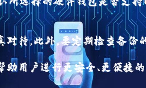 riaoti苹果用户推荐的以太坊钱包解析/riaoti
以太坊钱包, 苹果以太坊钱包, 数字货币钱包/guanjianci

在数字货币的迅猛发展中，越来越多的人开始关注以太坊及其相关的数字资产。尤其是苹果用户，他们需要找到一个安全、便捷并且用户友好的以太坊钱包。在本篇文章中，我们将深入探讨苹果用户所推荐的以太坊钱包的种类、特点、安全性、使用方法及其优势。同时，还会解答与以太坊钱包相关的五个常见问题，帮助用户更好地理解和使用以太坊钱包。

1. 以太坊钱包的种类
以太坊钱包可以分为热钱包和冷钱包。这两种钱包各有其特点与适用场景，用户需要根据自己的需求进行选择。

热钱包是指连接到互联网的加密货币钱包。用户可以方便地进行交易，适合日常使用。热钱包的主要类型包括：
ul
    li移动应用钱包：如MetaMask, Trust Wallet等，适合苹果用户进行便捷的交易。/li
    li网页钱包：通过浏览器访问的钱包，方便访问和使用，但相对安全性较低。/li
/ul

冷钱包则是离线的加密货币钱包，主要用于长期存储加密货币，安全性更高。冷钱包的主要类型包括：
ul
    li硬件钱包：如Ledger Nano S, Trezor等，适合大额资产存储。/li
    li纸钱包：将私钥打印出来，安全性高但操作复杂。/li
/ul

对苹果用户来说，移动应用钱包因其使用方便而成为众多人的首选。尤其是MetaMask和Trust Wallet，这些钱包不仅支持以太坊，还支持多种ERC20代币，为用户提供多样性选择。

2. 选择以太坊钱包的重要因素
选择以太坊钱包时，用户需要考虑多个因素，包括安全性、易用性、费用、支持的资产类型等。以下是一些关键的考虑因素：

strong安全性：/strong这是选择任何数字货币钱包时最重要的因素之一。不论是热钱包还是冷钱包，用户都应确保钱包提供强大的安全功能，例如双重身份验证、私钥管理和冷存储等。

strong用户体验：/strong以太坊钱包应该提供一个简洁而直观的用户界面。对于苹果用户而言，的设计和流畅的操作体验可以大大提高使用的便利性。

strong交易费用：/strong不同的钱包对交易的费用标准可能不同，用户需要仔细了解每种钱包的费用结构，选择费用合理的钱包以节省成本。

strong支持的币种：/strong如果用户不仅仅希望存储以太坊，还希望投资和存储其他数字资产，那么选择一个支持多种资产的钱包就显得尤为重要。

综上所述，选择一个安全、易用并且费用合理的钱包显得极为重要。MetaMask和Trust Wallet均满足苹果用户在多方面的需求。

3. 如何安全使用以太坊钱包
安全是使用以太坊钱包时必须重视的一个主题。以下是一些安全使用以太坊钱包的建议：

strong保管好私钥：/strong私钥是访问用户资金的唯一凭证，用户必须妥善保管自己的私钥，绝对不能泄露给他人。许多钱包提供备份功能，用户应将备份信息安全保存。

strong启用双重身份验证：/strong如果钱包支持双重身份验证，用户应立即启用此功能。即使有人得到了密码，没有第二步验证也无法进行资产操作。

strong定期更新钱包软件：/strong确保钱包软件的版本是最新的，以利用最新的安全补丁和功能。此外，只在官方渠道下载钱包应用，避免下载恶意软件。

strong避免公共Wi-Fi：/strong在使用以太坊钱包时，应避免在不安全或公共的Wi-Fi环境下进行操作。攻击者可以通过不安全的网络轻易窃取用户的私钥或其他敏感信息。

总结而言，确保以太坊钱包的安全需要用户坚持良好的安全习惯，及时关注钱包的更新和功能。同时，用户应对数字货币的特点和风险有一定的了解，提高对诈骗行为的警惕。

4. 苹果手机用户如何使用MetaMask钱包？
MetaMask是一个流行的以太坊钱包，其移动版也受到苹果用户的热爱。这里为用户提供详细的使用指南：

第一步是下载MetaMask应用。用户可以通过App Store搜索“MetaMask”并下载安装。安装后的第一个界面会要求用户创建或导入钱包。

如果用户是新手，可以选择“创建新钱包”。按照提示进行设置，包括设置密码、备份助记词等。务必将助记词保存好，保证安全。

如果用户已经有MetaMask钱包，可以选择“导入钱包”，输入助记词或私钥即可。

创建钱包后，用户可以通过MetaMask进行ETH及ERC20代币的存储和交易。可以通过钱包的“发送”功能向其他地址发送以太坊和代币，也可以通过“接收”功能获取自己的钱包地址，并与他人进行交易。

此外，MetaMask还支持与去中心化应用程序（DApps）的连接，用户可以方便地在链上进行各种操作，如参与DeFi项目、NFT交易等。

使用MetaMask的过程中，用户需定期检查自己资产和交易记录，确保未被篡改或丢失。同时，还需保持更新应用，确保操作安全。

5. 常见问题解答

h41. 以太坊钱包的私钥是什么，为什么重要？/h4
以太坊钱包的私钥是指向用户资产的唯一凭证。它是生成数字签名所需的关键数据，任何拥有私钥的人都可以控制该钱包的资产。因此，保管私钥是确保用户资产安全的第一步。私钥丢失或泄露可能导致用户账户被盗，资产被转移严重影响用户的财富安全。

h42. 使用以太坊钱包时需要支付手续费吗？/h4
是的，使用以太坊钱包时进行交易都需要支付手续费，这被称为“Gas费”。Gas费是以太坊网络中用于处理交易的费用，费用多少取决于网络拥堵情况以及用户设定的Gas价格。用户可以根据实时情况选择交易速度，一般来说，手续费越高，交易确认越快。

h43. Cold Wallet的安全性真的高吗？/h4
是的，Cold Wallet（冷钱包）的安全性确实高。由于冷钱包不是连接到互联网的，因此黑客无法远程攻击或盗取存储在冷钱包中的资产。这种钱包非常适合长期持有资产的投资者，尽管其操作可能更为繁琐，但安全上却可以得到更高的保障。

h44. 如何选购硬件钱包？/h4
选购硬件钱包时，可以考虑品牌、用户评价、支持的币种、价格和便捷性等多个因素。知名的硬件钱包品牌通常提供更完善的安全性和用户体验。此外，用户还要确认所选择的硬件钱包是否支持以太坊及其ERC20代币。

h45. 以太坊钱包能不能恢复？/h4
可以恢复。如果用户在创建钱包时备份了助记词或私钥，即可通过这些信息恢复钱包。备份绝对是确保资产安全的重要步骤，因此用户应在创建钱包时务必要认真对待。此外，要定期检查备份的安全性，确保毫无泄露风险。

通过以上介绍，相信苹果用户对以太坊钱包有了更深入的了解。选择合适的钱包和安全使用是投资成功的基础，而对这些钱包的特点及操作流程足够了解，也能帮助用户进行更安全、更便捷的资产管理。