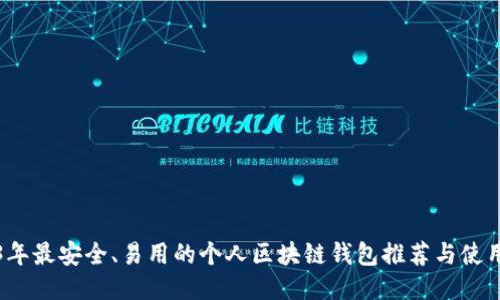 2023年最安全、易用的个人区块链钱包推荐与使用指南