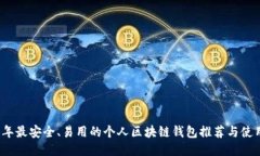 2023年最安全、易用的个人