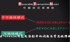 如何解决Tokenim钱包无法打