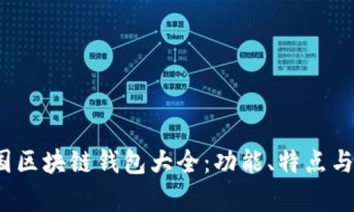 2023年中国区块链钱包大全：功能、特点与安全性分析