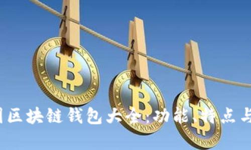 2023年中国区块链钱包大全：功能、特点与安全性分析