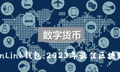 Tokenim与TronLink钱包：2023年最佳区块链钱包对比分析