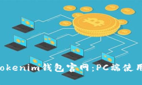 全面解析TokenTokenim钱包官网：PC端使用指南与功能简介